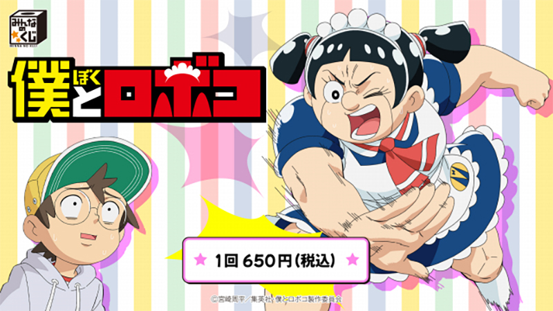 みんなのくじより「僕とロボコ」が初登場！｜ローソン公式サイト