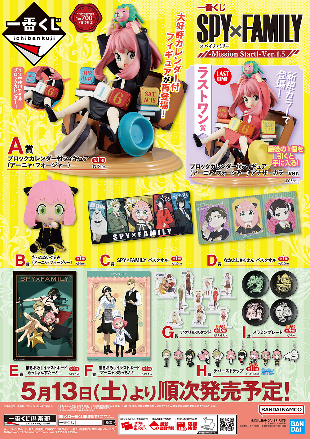 前回ご好評いただいた、アニメ『SPY×FAMILY』初の一番くじがパワー