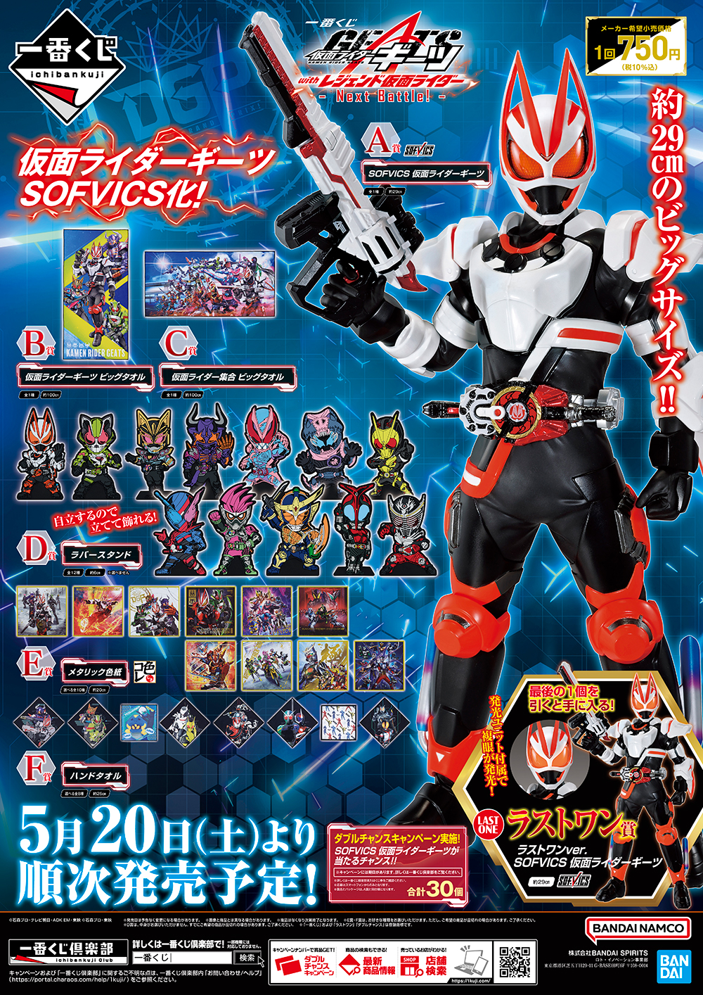 仮面ライダーギーツ』一番くじ第二弾!!｜ローソン公式サイト
