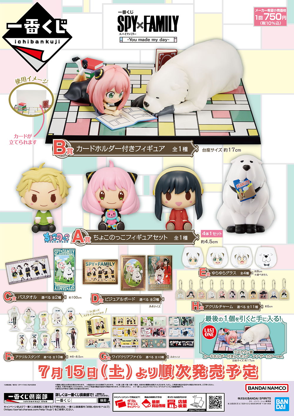 大人気アニメ『SPY×FAMILY』の一番くじ第四弾が登場！癒し系で可愛い