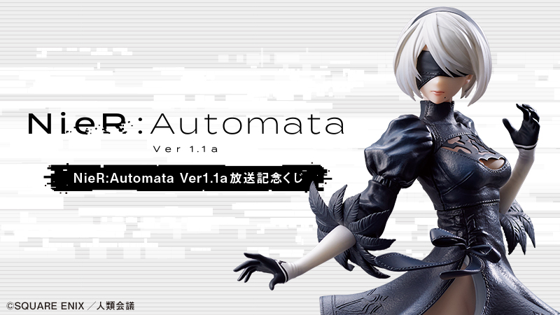 TVアニメ『NieR:Automata Ver1.1a』がくじ商品化決定！｜ローソン公式