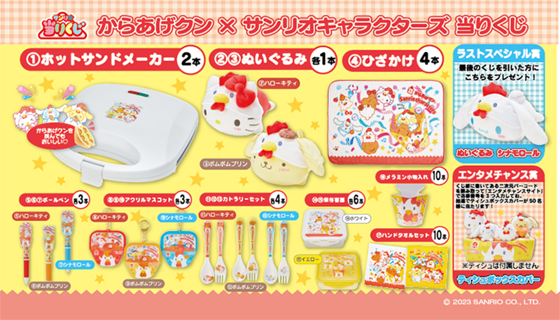 ♪サンリオ 12月からあげクン×サンリオキャラクターズ当りくじ