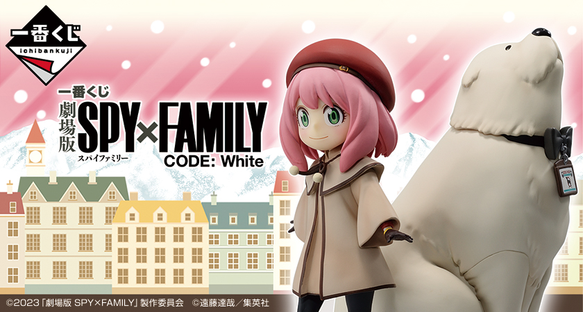 劇場版 SPY×FAMILY CODE: Whiteの一番くじが登場！｜ローソン公式サイト