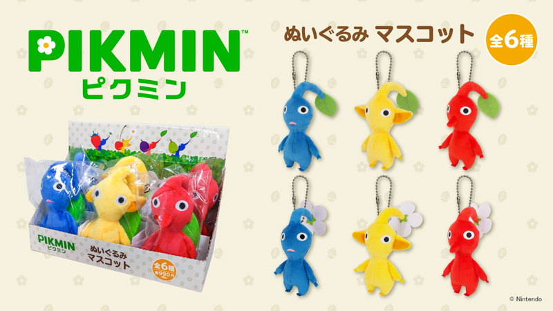 ピクミン」のぬいぐるみマスコットを6月4日(火)よりローソン店頭で発売