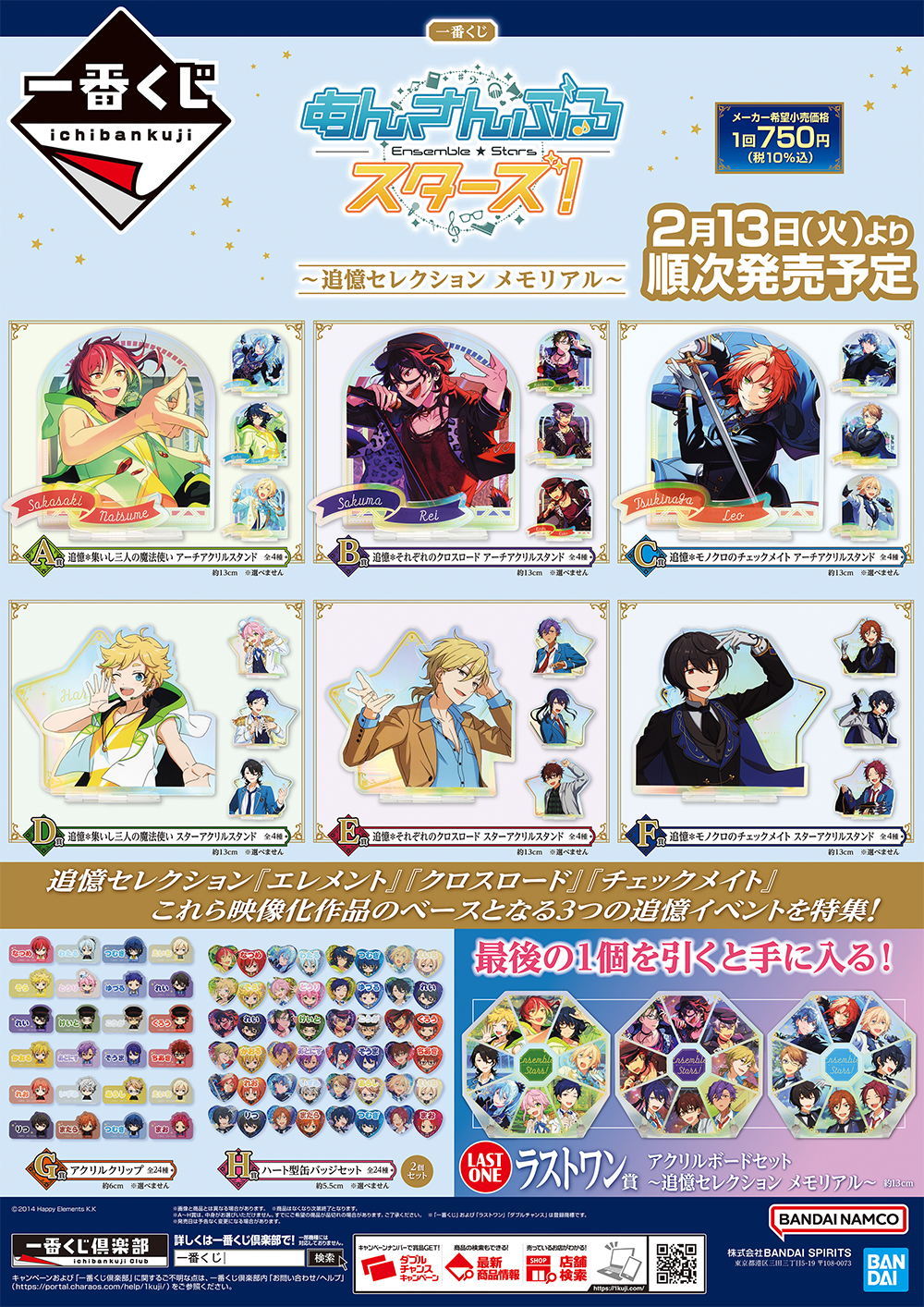 一番くじ あんさんぶるスターズ！～追憶セレクション メモリアル