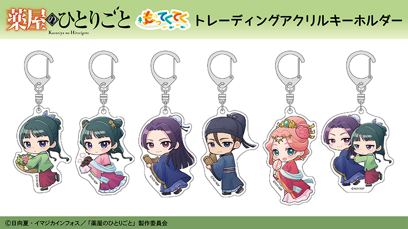 話題のTVアニメ『薬屋のひとりごと』のアクリルキーホルダーがローソン