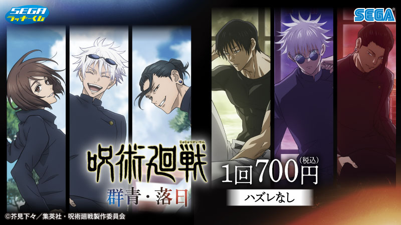 3月8日(金)より、セガ ラッキーくじ「呪術廻戦 群青・落日」が登場