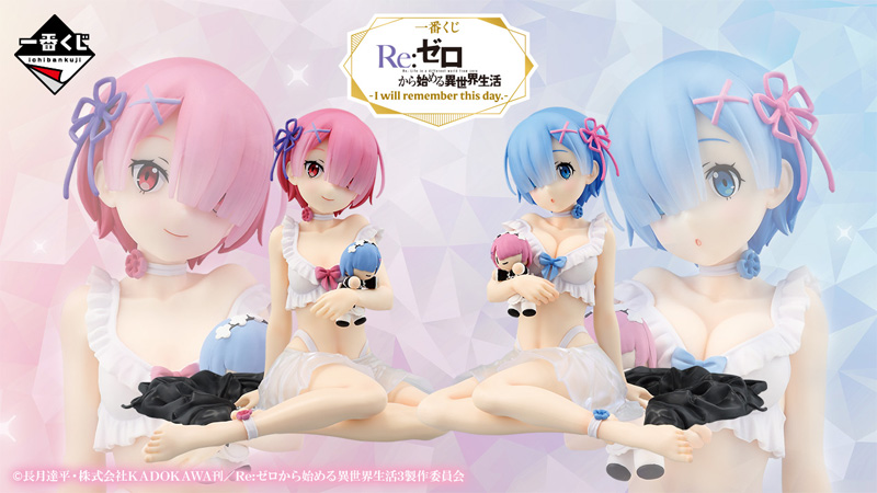 一番くじリゼロシリーズ史上最大級サイズのレムとラムのフィギュアが
