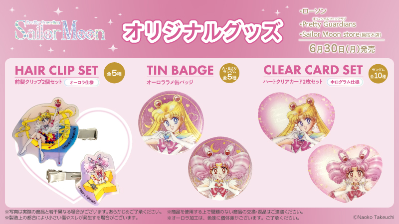 美少女戦士セーラームーン」のオリジナルグッズを6月30日(月)より