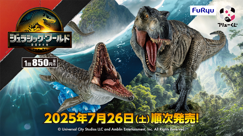 フリューくじ ジュラシック・ワールド／復活の大地」が7月26日(土