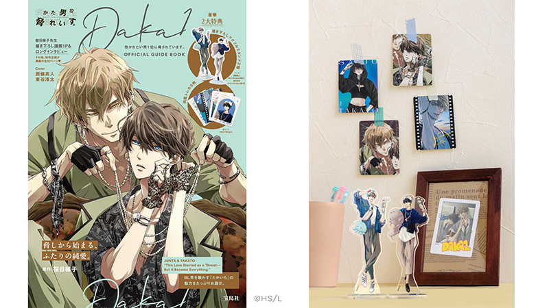 8/26発売！「抱かれたい男1位に脅されています。OFFICIAL GUIDE BOOK