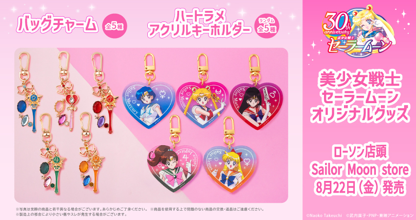 8月22日発売】「美少女戦士セーラームーン」のグッズがローソン店頭に