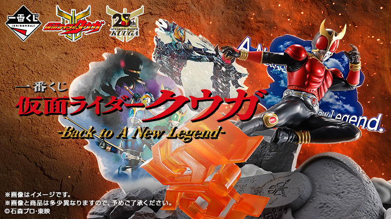 仮面ライダークウガ』が25周年を記念して一番くじに堂々登場