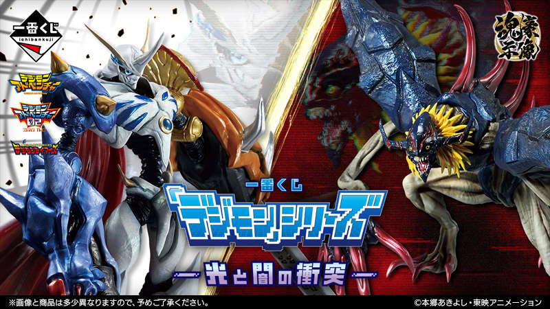 一番くじオリジナルブランド「魂豪示像」より、「デジモン」シリーズの
