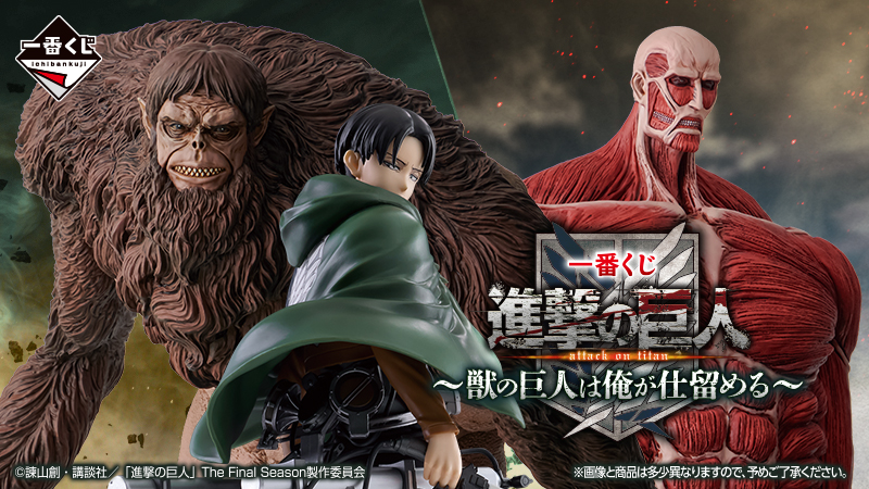 TVアニメ『進撃の巨人』から初のMASTERLISE リヴァイや、大人気