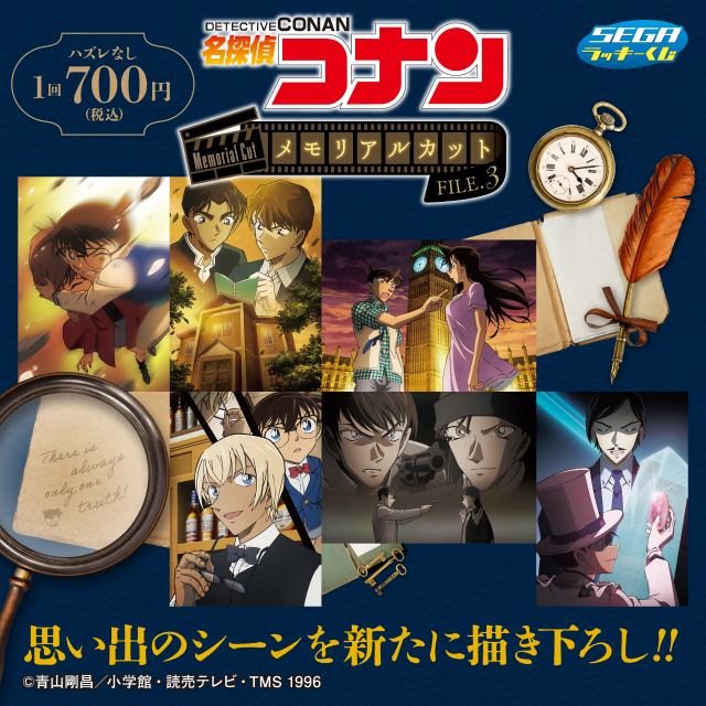 12月5日(金)より、セガ ラッキーくじ 名探偵コナン メモリアルカット
