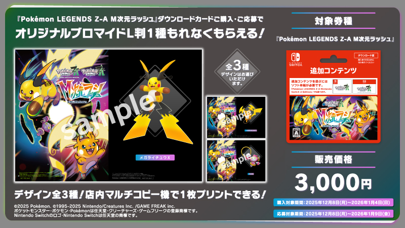 Pokémon LEGENDS Z-A M次元ラッシュ』ダウンロードカード キャンペーン