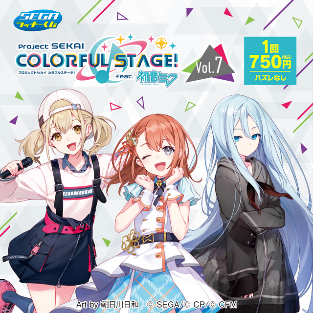 2月13日(金)より、セガ ラッキーくじ プロジェクトセカイ カラフル