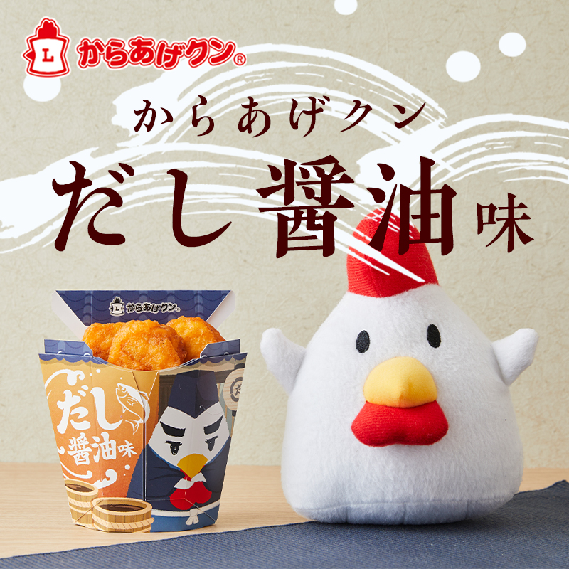ありそうでなかった？！からあげクン だし醤油味5/28に発売
