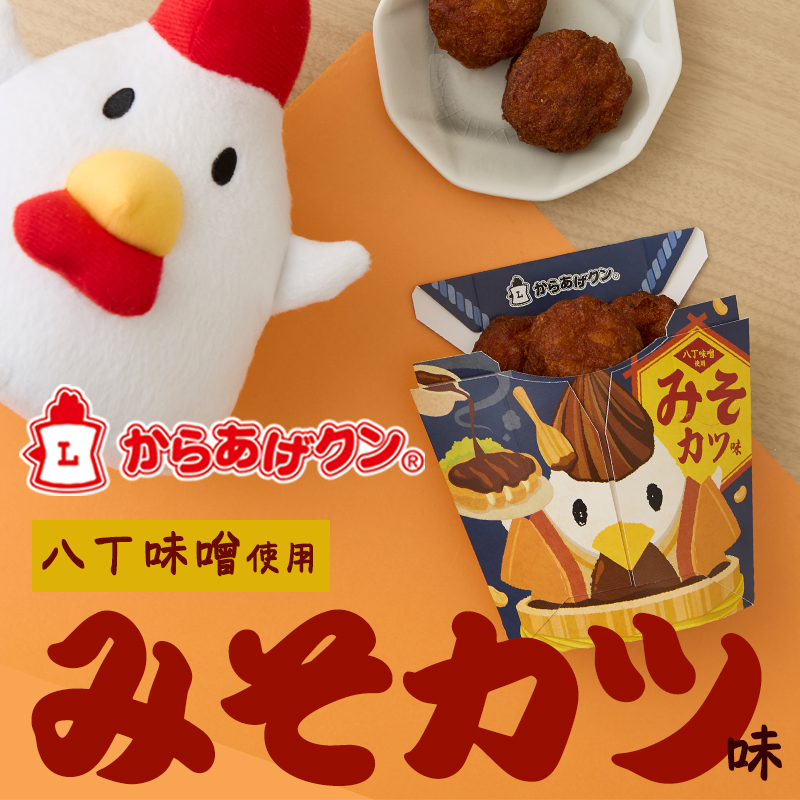 八丁味噌を使用した からあげクン みそカツ味が10/22(火)に登場