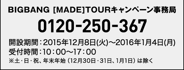 BIGBANG [MADE]TOUR キャンペーン｜ローソン