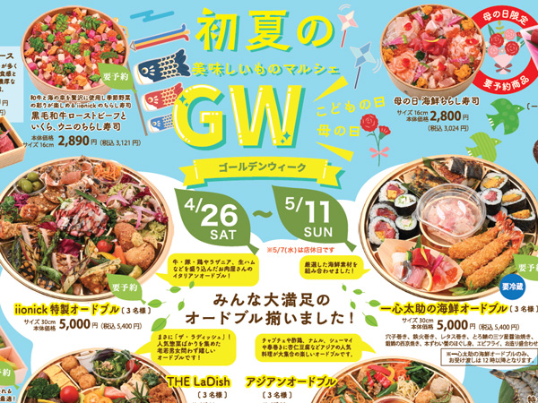 4/26～初夏の美味しいものマルシェGW開催 - ラディッシュ