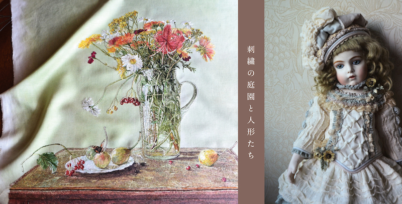 後藤典子（刺繍）矢倉奈津子（ビスクドール）刺繍の庭園と人形たち