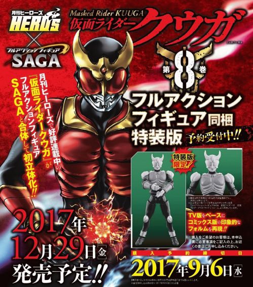 ヒーローズ『仮面ライダークウガ』8巻フルアクションフィギュア同梱特
