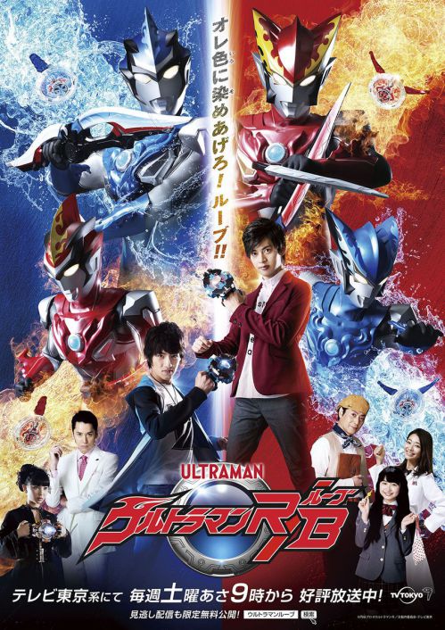 ウルトラマンR/B超全集」が映画公開日の3月8日発売！先代を描く書下し