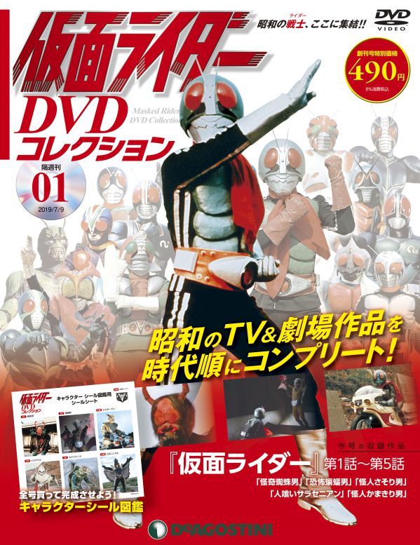 仮面ライダーDVDコレクション」創刊号（特別価格）・2号（特製DVD