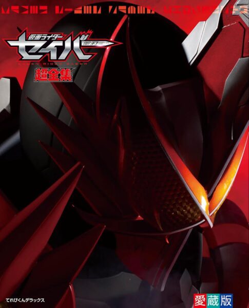 仮面ライダーセイバー 超全集 十冊撃BOX」がレガシーてれびくんさん