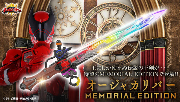5/31締切】王様戦隊キングオージャー「オージャカリバー MEMORIAL