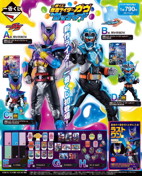 ONLINE11/11発売開始】「一番くじ 仮面ライダーガヴ&ガッチャード」が