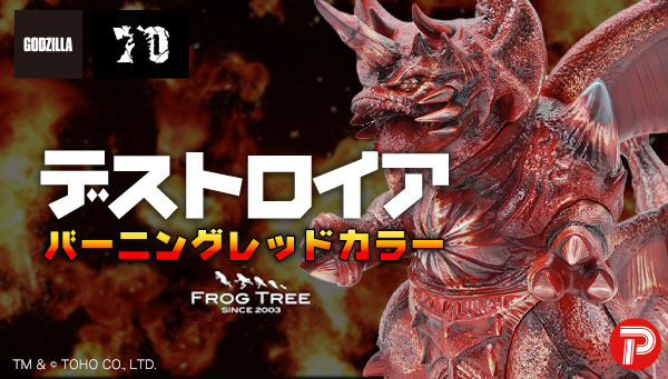 1/25締切】ゴジラ対デストロイア「GVA-BC デストロイア Frog Tree