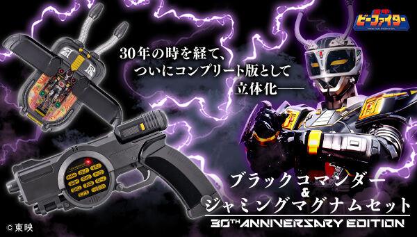 7/25締切】重甲ビーファイター「ブラックコマンダー&ジャミング