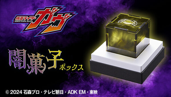 6/8締切】「仮面ライダーガヴ 闇菓子ボックス」グラニュート界に密かに