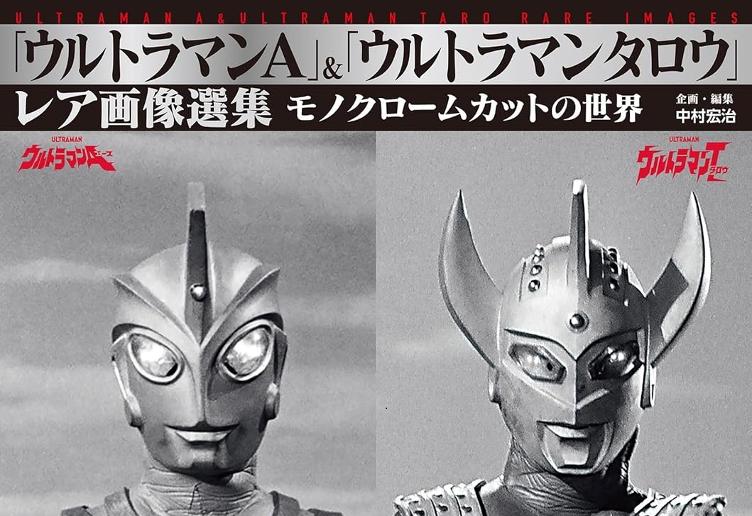 イメージ7点公開】『「ウルトラマンA」＆「ウルトラマンタロウ」レア