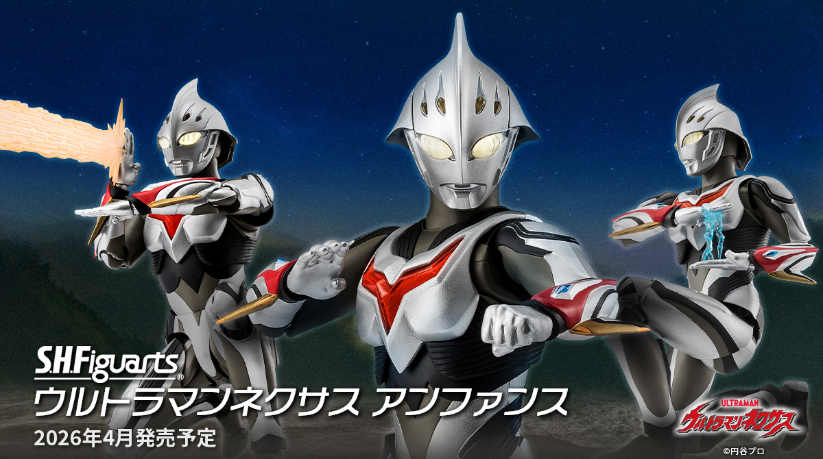 予約開始】「S.H.Figuarts ウルトラマンネクサス アンファンス」が2026