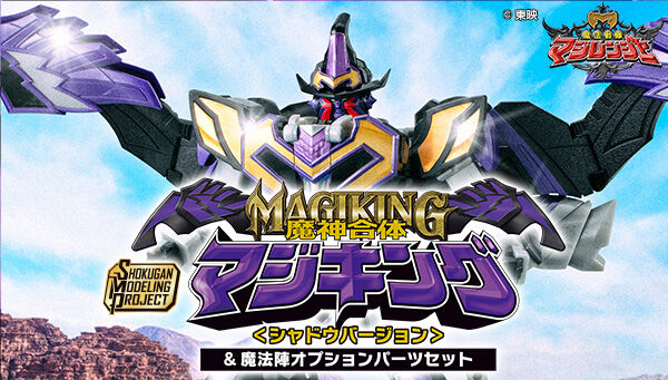 12/24締切】魔法戦隊マジレンジャー「SMP 魔神合体マジキング