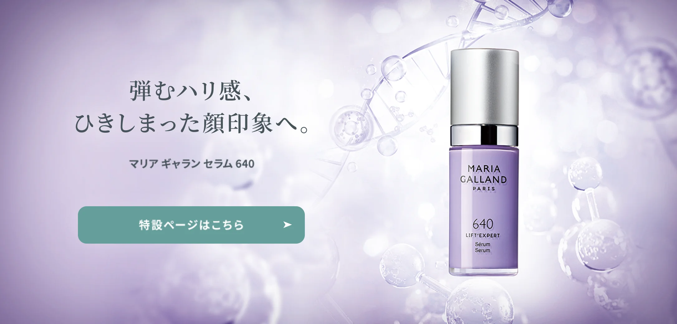 マリア ギャラン セラム 640｜laforre