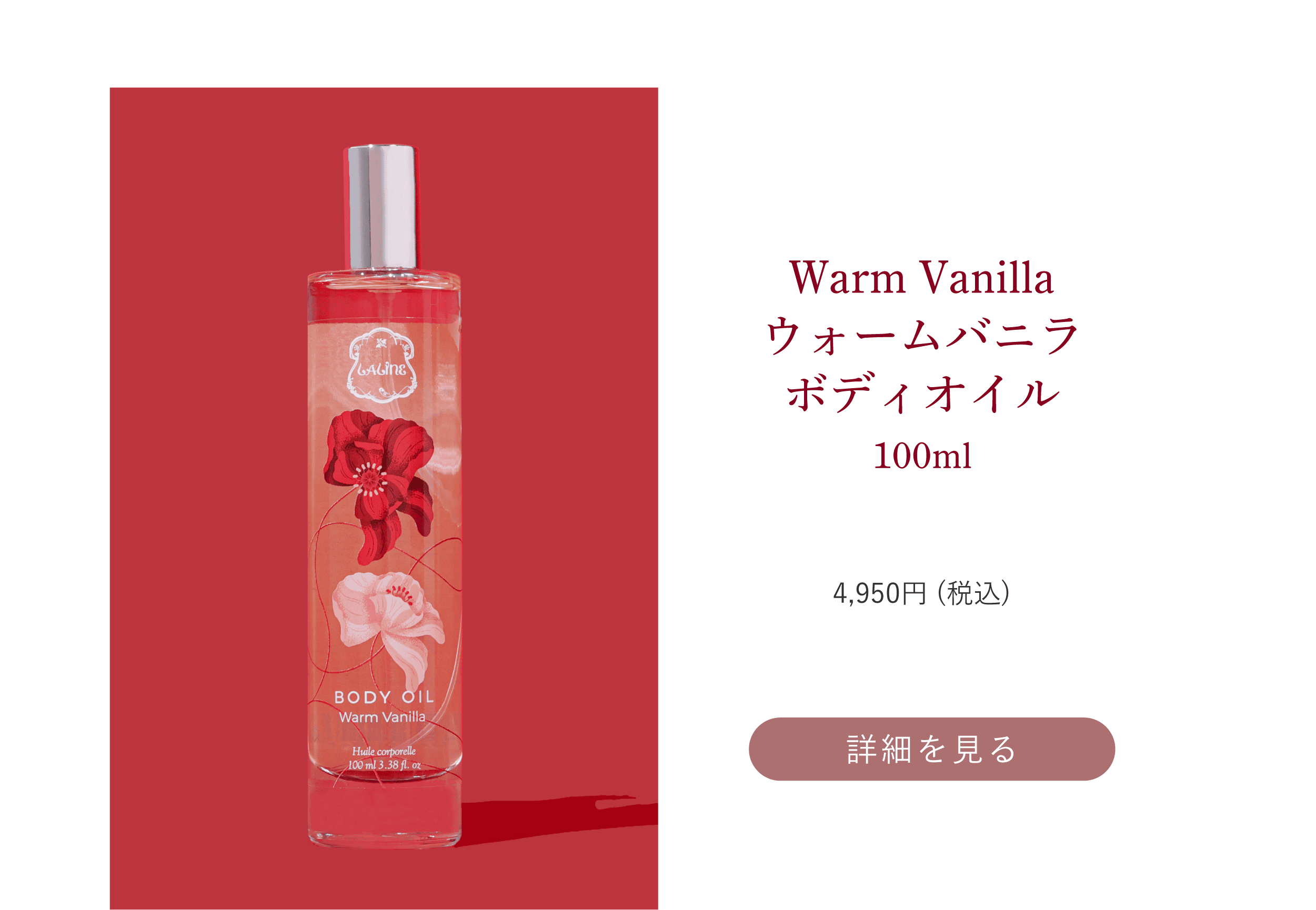 ウォームバニラ スペシャル | Laline（ラリン）オンラインショップ