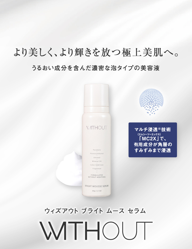 ウィズアウト ブライト ムース セラム｜ドラッグストア用化粧品