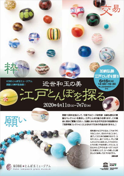 KOBEとんぼ玉ミュージアム | 企画展・イベント