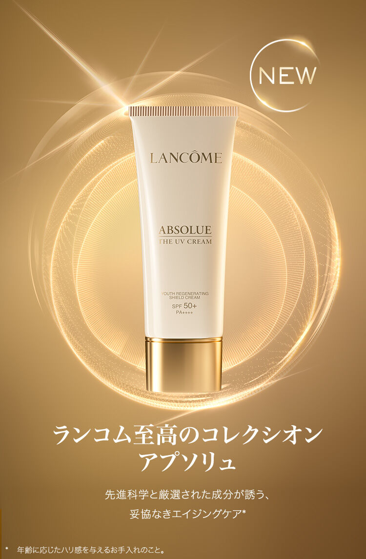 アプソリュ シリーズ | プレミアムケア | ランコム (Lancôme) 公式
