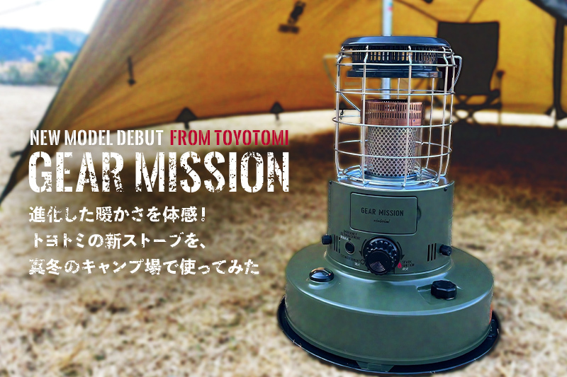 進化した暖かさを体感！トヨトミ「GEAR MISSION」の新ストーブを真冬の