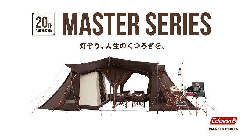 圧倒的存在感！コールマン「マスターシリーズ」から発売20周年を記念