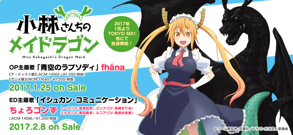 小林さんちのメイドラゴン | Lantis web site