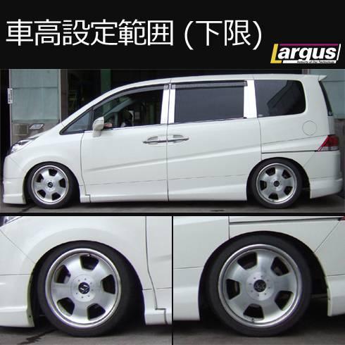 LARGUS ONLINE SHOP / ホンダ ステップワゴン RG1 2WD SpecS 車高調キット