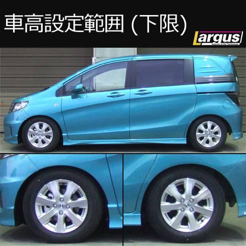 LARGUS ONLINE SHOP / ホンダ フリードスパイク GB3 2WD SpecS 車高調