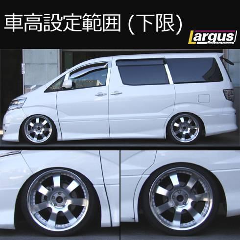 LARGUS ONLINE SHOP / トヨタ アルファード ANH10W 2WD SpecS 車高調キット
